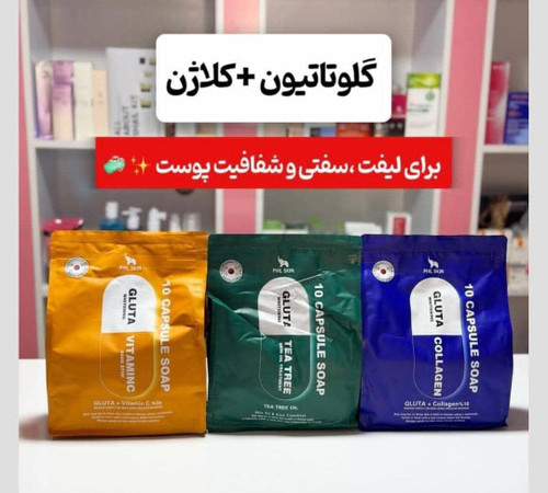 صابون کپسولی در سه رنگ با کارایی متفاوت